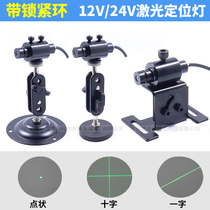 24v Green Cross laser 12v green one-character positioning lamp straight line marker dot laser indicator