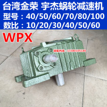  Taiwan Jinrong worm gear reducer reducer gearbox gearbox Gearbox WPX 40~135 type