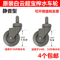 Original white cloud water squeezer wheel squeezing bucket accessories mop bucket accessories wheel cleaning wheel wheel wheel