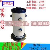 High voltage ceramic vacuum relay JPK-7 005 25KV 150A DC24V