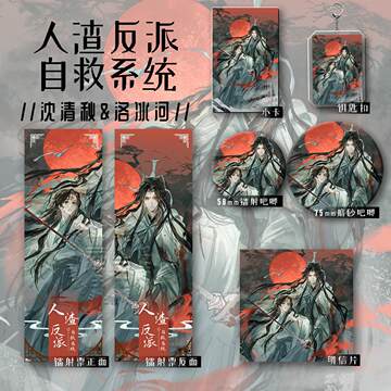 人渣反派自救系統 ミャンマー版特典 ポスター4枚 洛冰河 沈清秋 冰秋 人渣反派自救系統 ミャンマー版特典 ポスター4枚 洛冰河 沈清秋 冰秋の