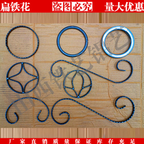 Wrought iron flat iron forged Bent Flower C- shaped flower S flower Flower circle flower guardrail door decoration accessories wrought iron gate balcony flower