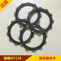 Suitable for Suzuki accessories Junchi QS125-5 5C GT125 clutch assembly Wood chip clutch plate Friction plate