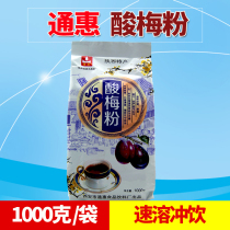 Tonghui sour plum powder 1000g sour plum soup raw material pack concentrated juice powder beverage powder Xian specialty product full 2 bags
