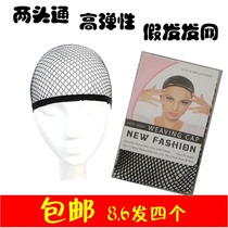 Hair net wig fixed invisible hair sleeve two-end stretch mesh head cover net cover wig accessories