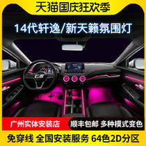 Applicable to Nissan 19 20 21 new Teana 14th generation Sylphy Qijun Xiaoke modified the original factory atmosphere light