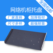 Network server cabinet accessories tray thickened 600 800 900 1000 pallet partition plate fixed plate