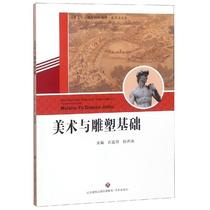 Foundation of Fine Arts and Sculpture Yi Mengyang Yang Hongtao Jinan Publishing House 