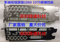 New Shadow Chi GTX980 1060 1070 Mingxuan 1060 graphics card baffle File File File