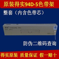 Original dascom 94D-5 se dai jia DS200 DS7830 DS7850 DS7860 DS7860II ribbon cartridge