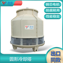  Factory direct sales of various specifications round FRP countercurrent cooling water tower small cooling water tower corrosion resistance
