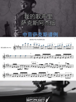In my song alto saxophone staff Ajie score accompaniment demonstration