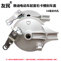 Yadi electric battery car matching card slot brake cover right 110 front and rear wheel brake drum cover CG125 brake pads