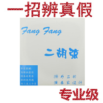  Three strings Langyue FangFang Lan Fangfang Erhu strings Three strings Professional grade