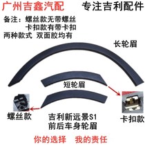 Adapted Geely new Vision S1 front and rear wheel brow leaf plate wheel brow insurance lever wrap angle wheel eyebrow