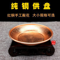 Pure copper offering plate handmade pattern fruit tray thick flat bottom household offering Buddha front ornaments red copper water purification tray water supply bowl