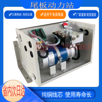 Automobile tailboard power unit hydraulic system Kaizhuo tail accessories 12V24V motor truck tailplate Assembly