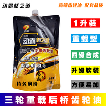 Mobile special hot sell after sale of motorcycle gearbox rear axle tooth pack gear oil Zen Futian Longxin