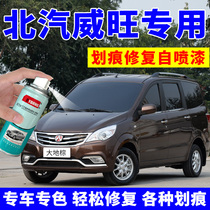 BAIC Weiwang M20M30 self-painting earth brown car paint scratch repair artifact car special paint pen blue