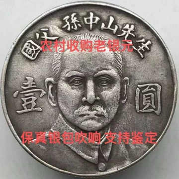 银元孙中山真品-银元孙中山真品促销价格、银元孙中山真品品牌- 淘宝