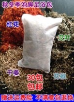Chinese herbal medicine safflower aiye pepper dried ginger spring and autumn winter foot bath one yuan one pack 30 packs