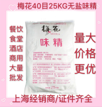 Plum blossom 40 mesh salt-free MSG 25kg bag MSG catering hotel factory commercial seasoning bulk 50kg