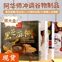 Taiwans Avala black sesame paste brewing nut cereal products Assorted Nuts cereal flour breakfast replacement drink