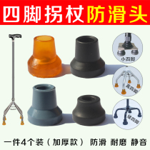 Old man four-foot set crutch foot pad silent rubber head cane four-corner claw leather head accessories wear-resistant beef tendon base