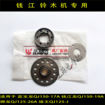 Qianjiang Yulong 26A QJ150-17A Lanbaolong QJ150-19C overrunning clutch starting disc body