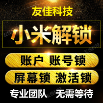  Xiaomi 9 10PRO Youth Edition Redmi K20 K30 10X Unlock BL remote brush account activation account lock