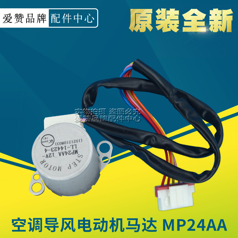 Original original Gree air conditioning stepper motor MP24AA wind-sweeping motor line 13cm