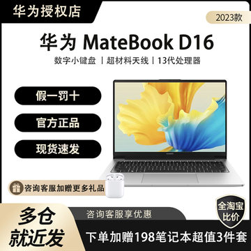 Huawei/华为 笔记本电脑 Matebook D16 13代i9轻薄便携笔记本电脑