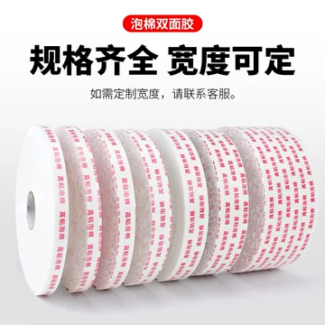 高粘泡棉双面胶-高粘泡棉双面胶促销价格、高粘泡棉双面胶品牌- 淘宝