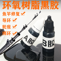 Black epoxy resin ab rubber fishing rod guide ring wheel seat tie wire rod slightly rope special repair glue road sub-pole top ring