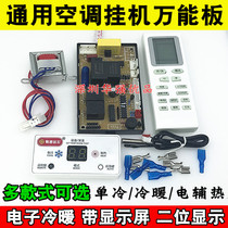 Air conditioning hook-up universal board circuit board circuit board control board computer version PG single cold electric heating digital display universal model