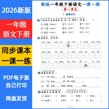 2026一年级语文练习册-2026一年级语文练习册促销价格、2026一年级语文