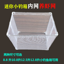 Shrimp net 8.8L10.8 12.5 12.8 liter small box inner net bait box with frame shrimp detachable fishing box accessories