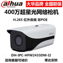 Dahua 4 million Starlight Stage H 265 dual infrared network camera DH-IPC-HFW2433DM-I2