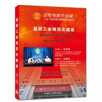 Grassroots trade unions normalized construction to strengthen the standardized construction of grass-roots trade unions to do all the work of the trade unions 2DVD