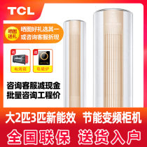 TCL air conditioner vertical living room household Big 2 horse 3 horse first class new energy efficiency frequency conversion cylindrical 3p Cabinet machine cooling and heating 2p