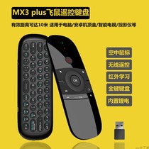 MX3 upgraded version computer flying mouse keyboard gyroscope air mouse Android set-top box 2 4G wireless remote control