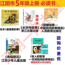 Jiangyin fifth grade first volume must read the wisdom of the old man important things water marsh snail girl bronze sunflower flower