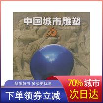 Brand New Genuine Chinese Urban Sculpture 50 Years(Hardcover) 9787536811942 Shaanxi Peoples Fine Arts Publishing House