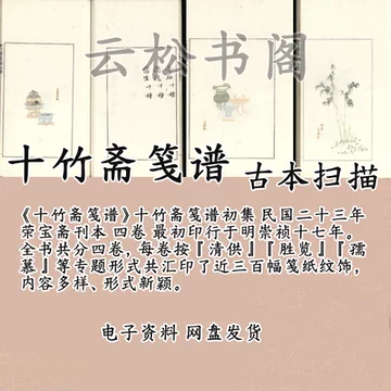十竹斋笺谱-十竹斋笺谱促销价格、十竹斋笺谱品牌- 淘宝
