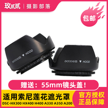 The application of Sony DSC-HX300 HX400 H400 A330 A350 A200 SLR 55mm Hood