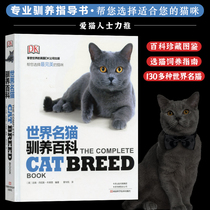 World famous cat domestication encyclopedia Pet cat breeding books Cat raiders Cat knowledge Encyclopedia Pet Cat feeding books Cat training and domestication books 9787534976292 Cat addiction