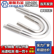 304 stainless steel U-shaped screw U-shaped bolt stainless steel U-shaped tube clamp M6M8M10M12