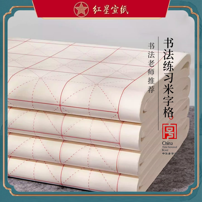 红星牌书法宣纸-红星牌书法宣纸促销价格、红星牌书法宣纸品牌- 淘宝