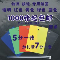 Round corner plastic logistics tag hanging Aneng Logistics Jiaji Baishi China Railway Zhongtong Yunda Shangqiao Suer Yuancheng