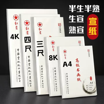 【墨研】つねっさん 中国宣紙◆紅星牌・新星牌 特殊古紙◆未使用◆文房四宝 红星半生熟宣纸-红星半生熟宣纸促销价格、红星半生熟宣纸品牌- 淘宝